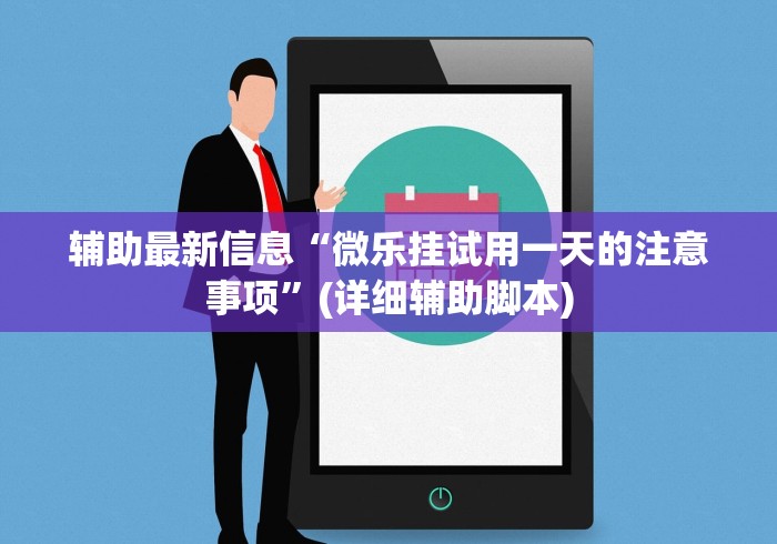 辅助最新信息“微乐挂试用一天的注意事项”(详细辅助脚本)