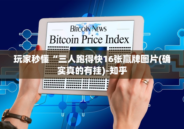 玩家秒懂“三人跑得快16张赢牌图片(确实真的有挂)-知乎