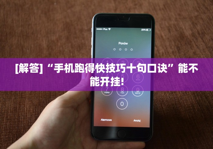 [解答]“手机跑得快技巧十句口诀	”能不能开挂!