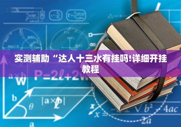 实测辅助“达人十三水有挂吗!详细开挂教程
