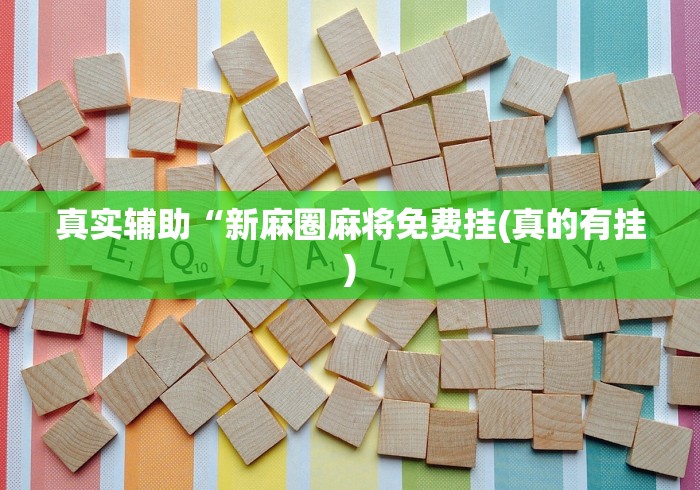 强力推荐“微乐江苏麻将开挂免费下载安装	”(确实真的有挂)