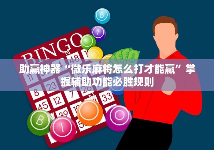 助赢神器“微乐麻将怎么打才能赢	”掌握辅助功能必胜规则