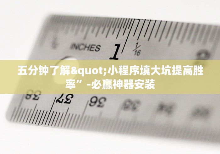 五分钟了解"小程序填大坑提高胜率”-必赢神器安装