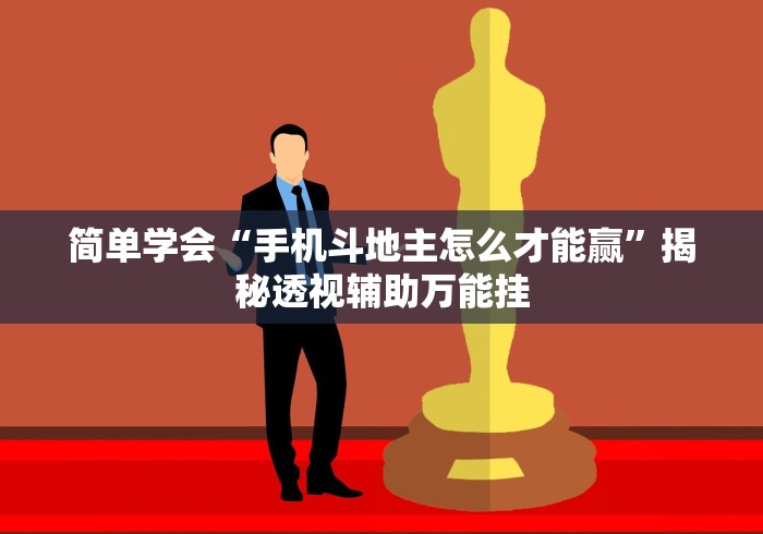 简单学会“手机斗地主怎么才能赢”揭秘透视辅助万能挂