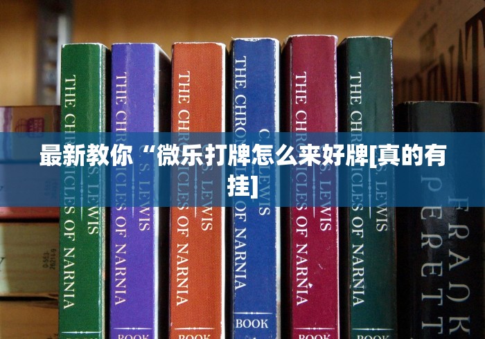 最新教你“微乐打牌怎么来好牌[真的有挂]