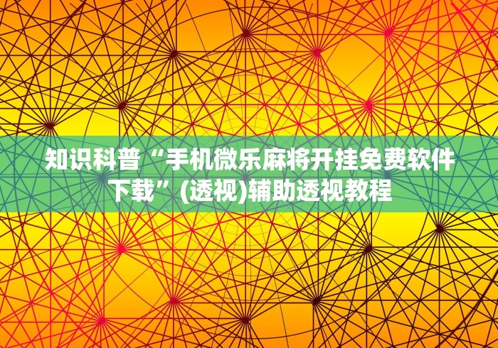 知识科普“手机微乐麻将开挂免费软件下载”(透视)辅助透视教程