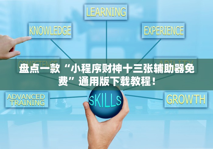 盘点一款“小程序财神十三张辅助器免费”通用版下载教程！