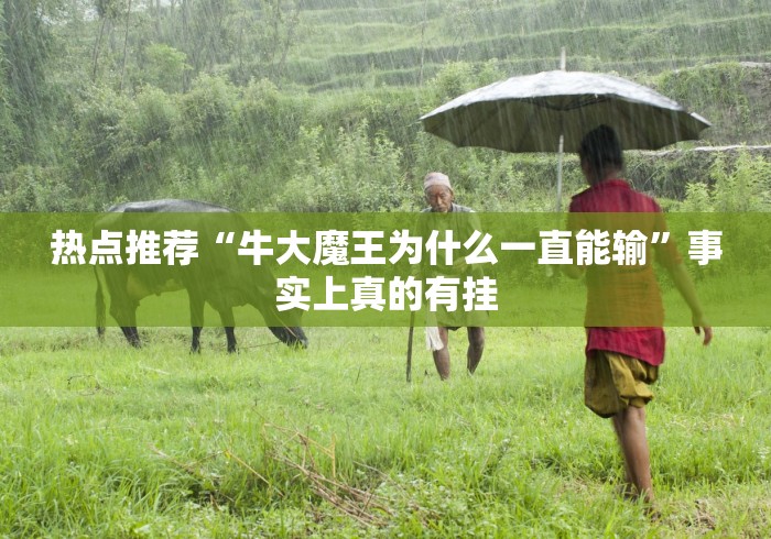 热点推荐“牛大魔王为什么一直能输”事实上真的有挂