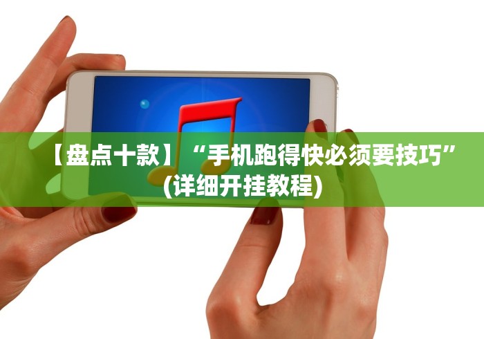 【盘点十款】“手机跑得快必须要技巧	”(详细开挂教程)