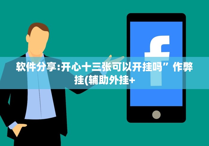 软件分享:开心十三张可以开挂吗”作弊挂(辅助外挂+
