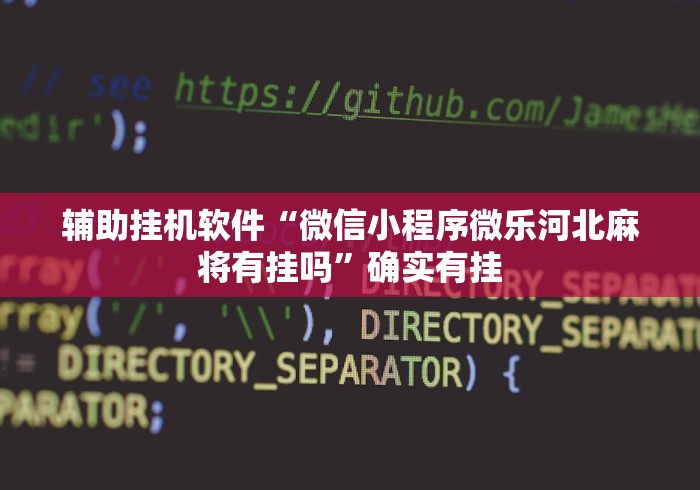 辅助挂机软件“微信小程序微乐河北麻将有挂吗”确实有挂