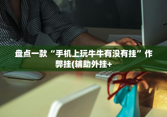 盘点一款“手机上玩牛牛有没有挂”作弊挂(辅助外挂+