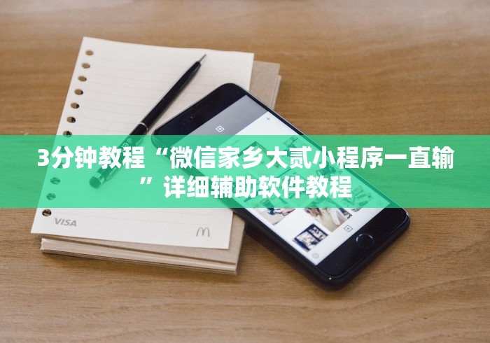 3分钟教程“微信家乡大贰小程序一直输”详细辅助软件教程