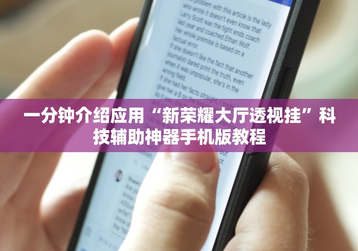 一分钟介绍应用“新荣耀大厅透视挂	”科技辅助神器手机版教程