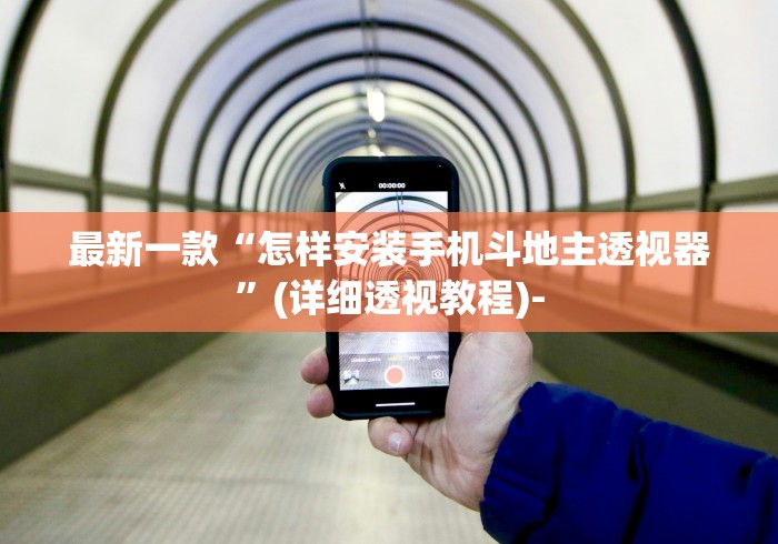 最新一款“怎样安装手机斗地主透视器”(详细透视教程)-