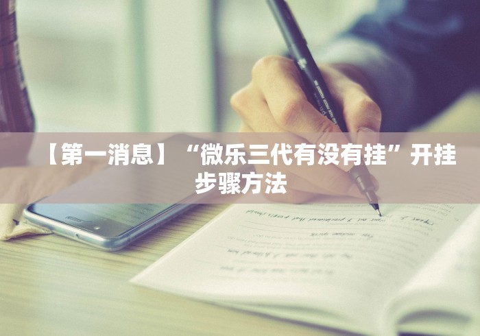 【第一消息】“微乐三代有没有挂”开挂步骤方法