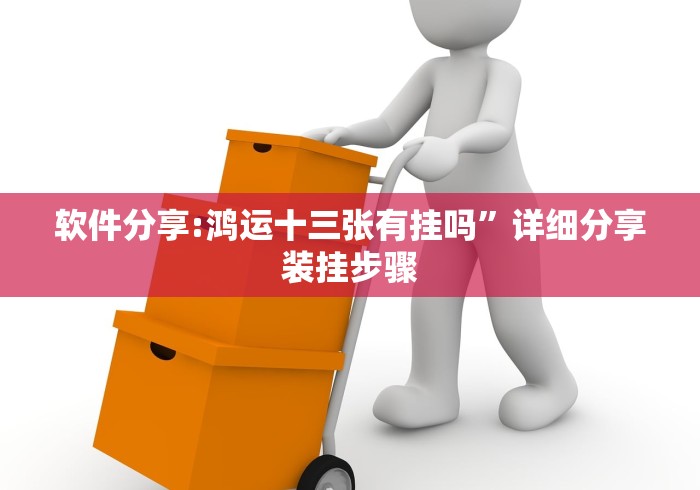 软件分享:鸿运十三张有挂吗”详细分享装挂步骤