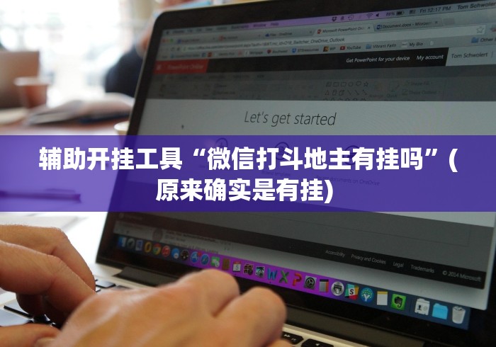 辅助开挂工具“微信打斗地主有挂吗	”(原来确实是有挂) 