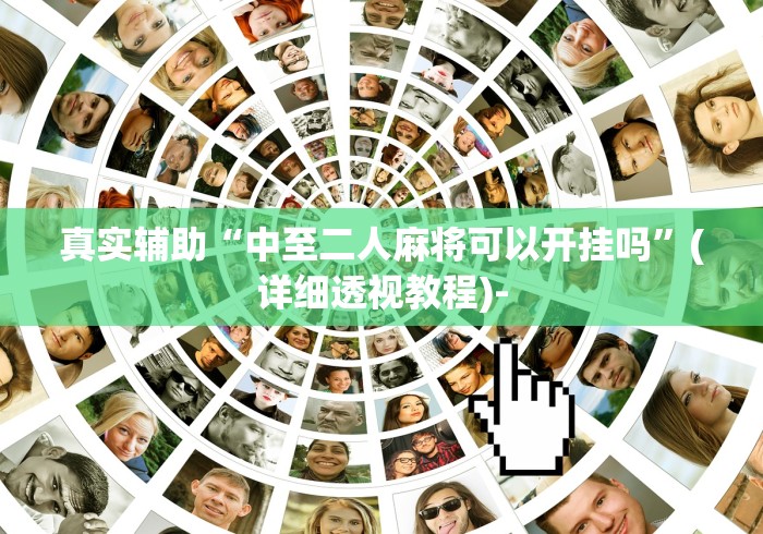 真实辅助“中至二人麻将可以开挂吗”(详细透视教程)-