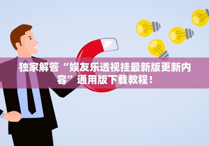 独家解答“娱友乐透视挂最新版更新内容”通用版下载教程！