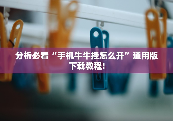 分析必看“手机牛牛挂怎么开”通用版下载教程!