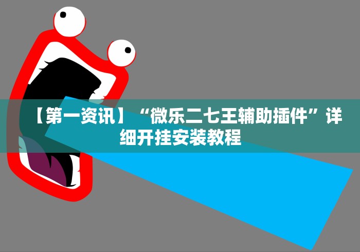 【第一资讯】“微乐二七王辅助插件	”详细开挂安装教程
