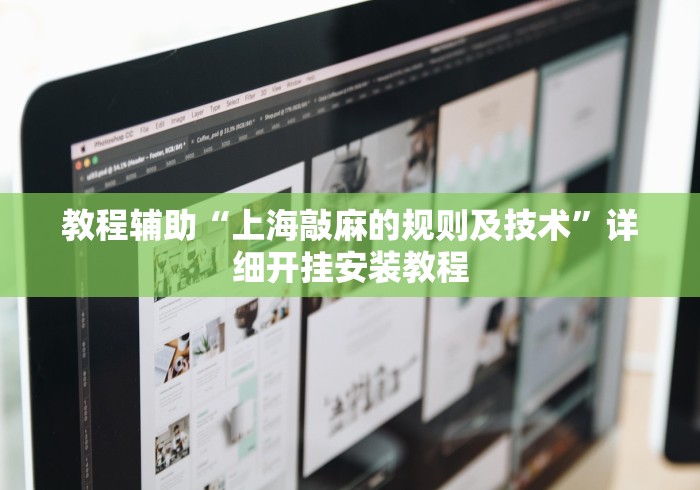 教程辅助“上海敲麻的规则及技术”详细开挂安装教程