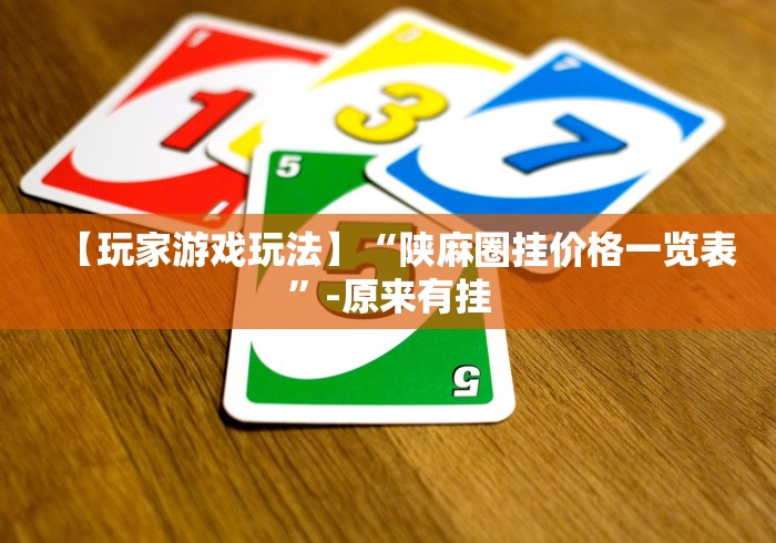 【玩家游戏玩法】“陕麻圈挂价格一览表	”-原来有挂