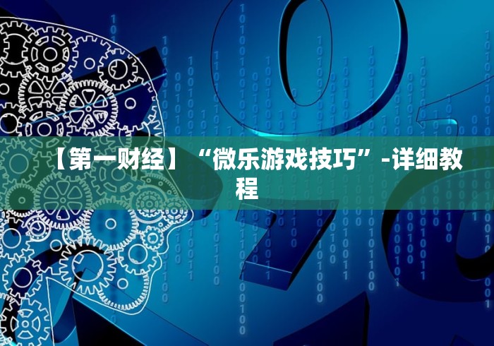 【第一财经】“微乐游戏技巧	”-详细教程