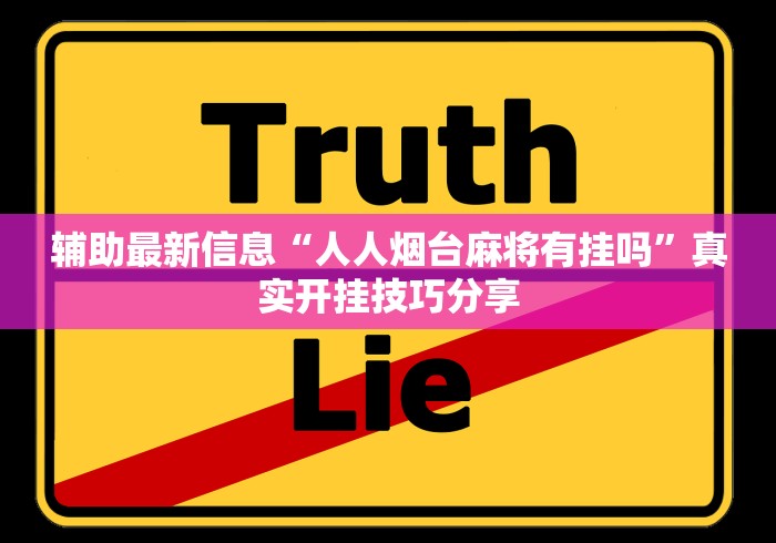 辅助最新信息“人人烟台麻将有挂吗”真实开挂技巧分享