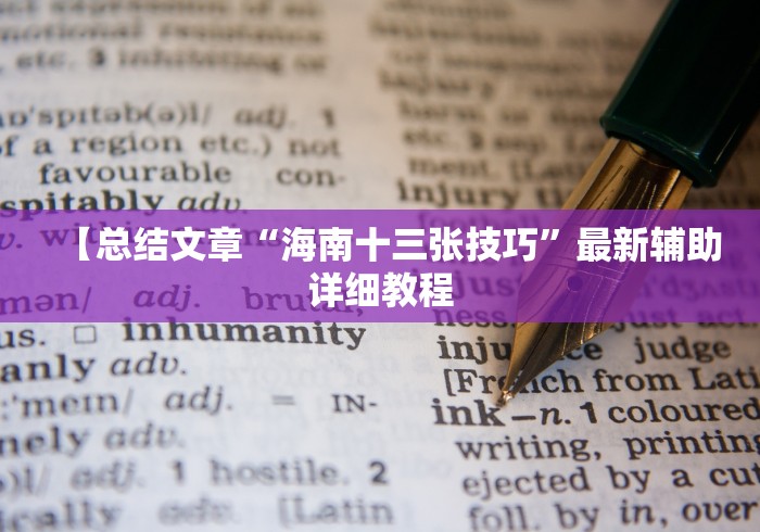 【总结文章“海南十三张技巧”最新辅助详细教程
