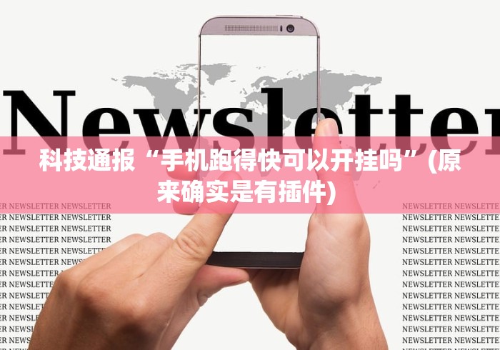 科技通报“手机跑得快可以开挂吗	”(原来确实是有插件) 