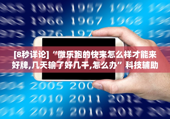 [8秒详论]“微乐跑的快来怎么样才能来好牌,几天输了好几千,怎么办”科技辅助神器手机版教程