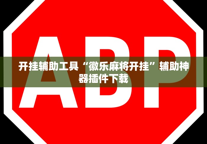 开挂辅助工具“徽乐麻将开挂”辅助神器插件下载