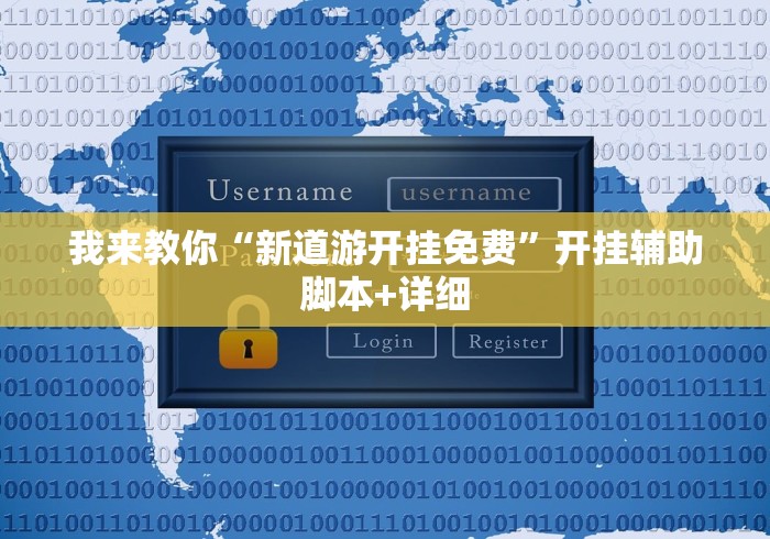 我来教你“新道游开挂免费”开挂辅助脚本+详细