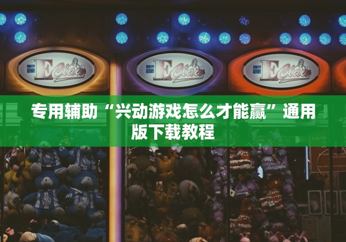 专用辅助“兴动游戏怎么才能赢”通用版下载教程