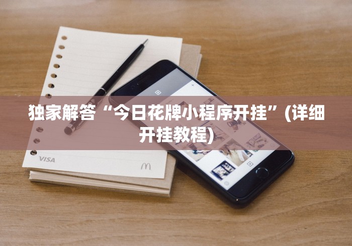 独家解答“今日花牌小程序开挂”(详细开挂教程)