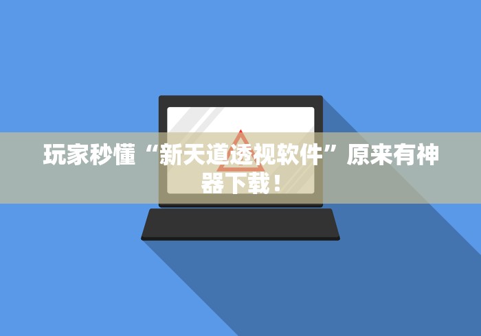 玩家秒懂“新天道透视软件”原来有神器下载！