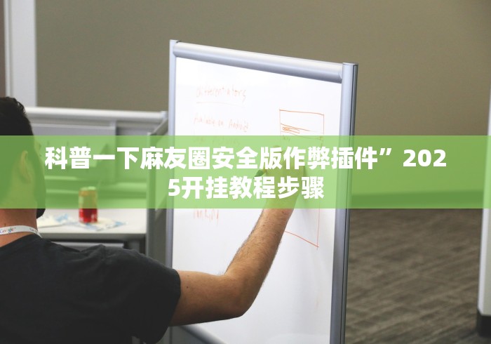 科普一下麻友圈安全版作弊插件”2025开挂教程步骤