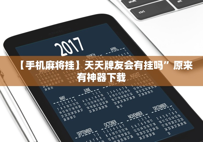 【手机麻将挂】天天牌友会有挂吗”原来有神器下载