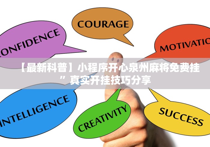 【最新科普】小程序开心泉州麻将免费挂”真实开挂技巧分享