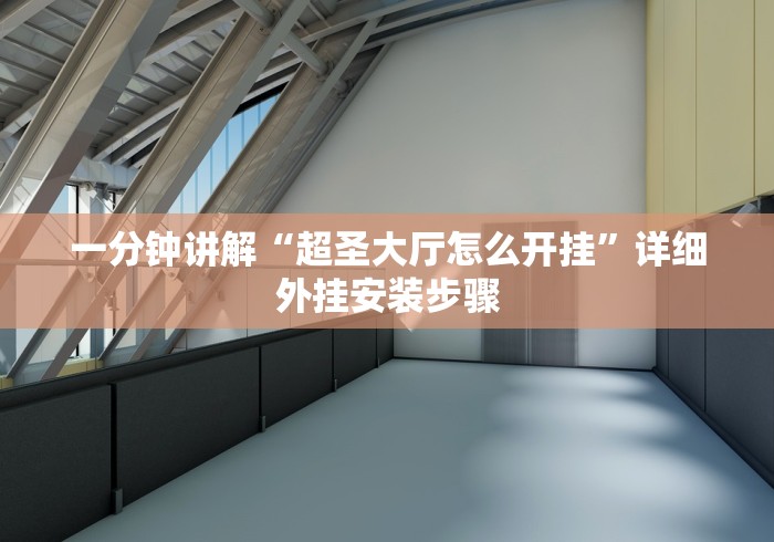 一分钟讲解“超圣大厅怎么开挂”详细外挂安装步骤