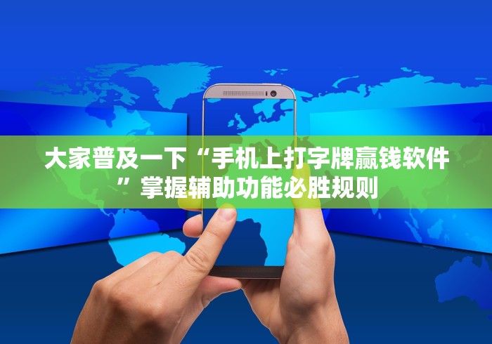 大家普及一下“手机上打字牌赢钱软件”掌握辅助功能必胜规则