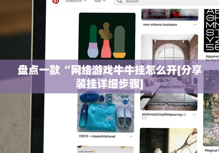 盘点一款“网络游戏牛牛挂怎么开[分享装挂详细步骤]