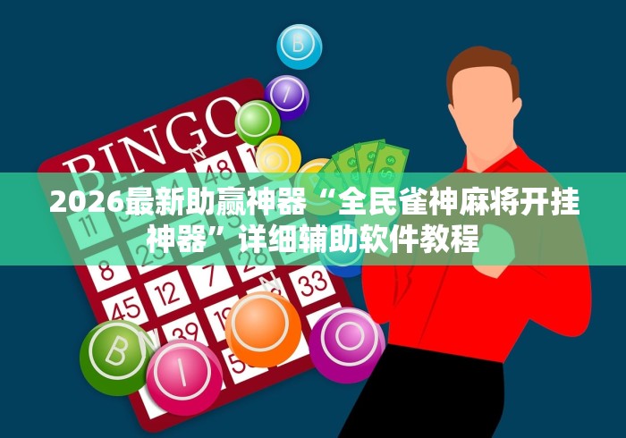 2026最新助赢神器“全民雀神麻将开挂神器”详细辅助软件教程