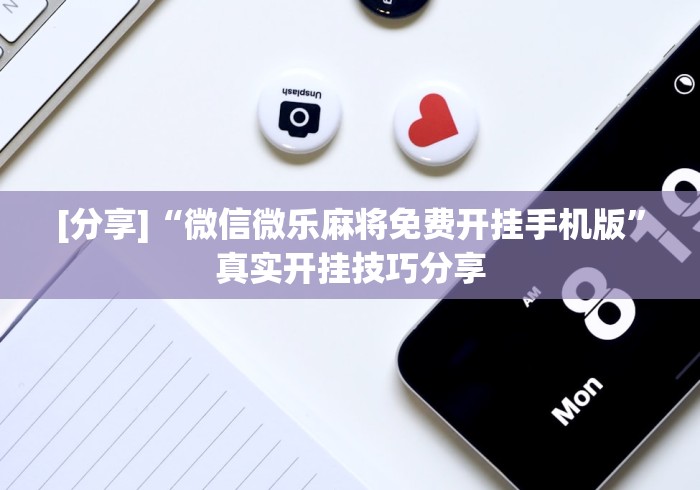 [分享]“微信微乐麻将免费开挂手机版”真实开挂技巧分享