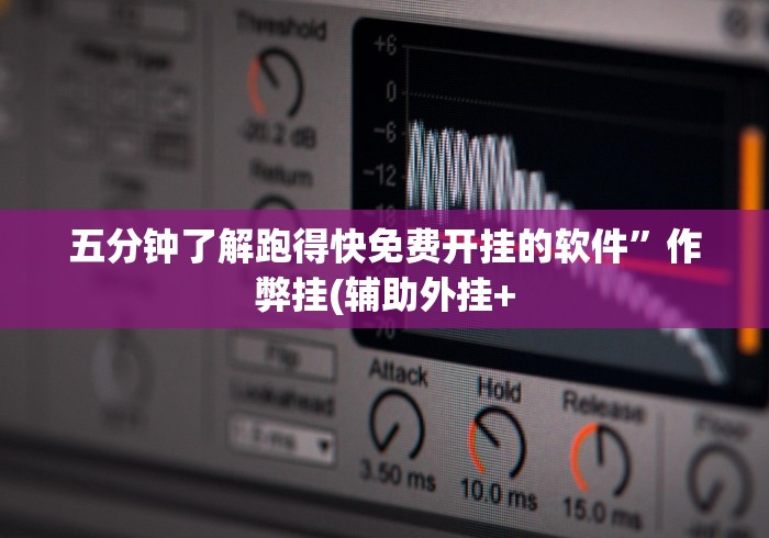 五分钟了解跑得快免费开挂的软件”作弊挂(辅助外挂+