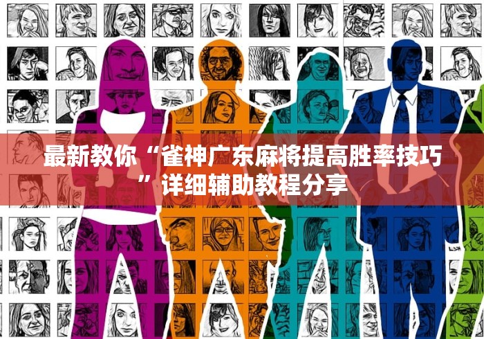 最新教你“雀神广东麻将提高胜率技巧”详细辅助教程分享