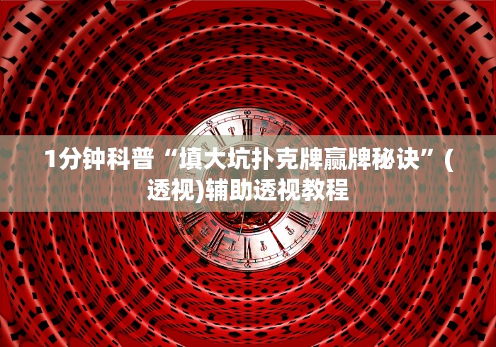 1分钟科普“填大坑扑克牌赢牌秘诀”(透视)辅助透视教程
