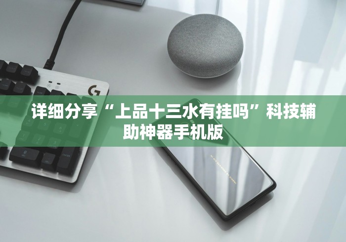 详细分享“上品十三水有挂吗”科技辅助神器手机版
